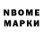 Марки N-bome 1,8мг Stas Kudriashov